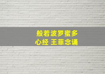 般若波罗蜜多心经 王菲念诵